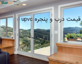 قیمت درب و پنجره upvc