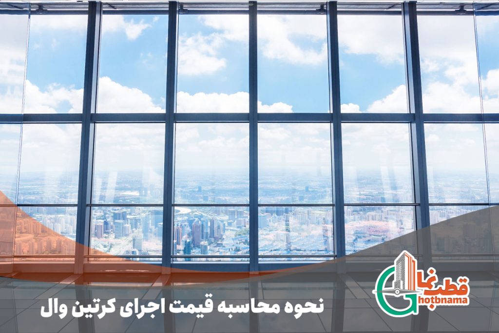 قیمت کرتین وال