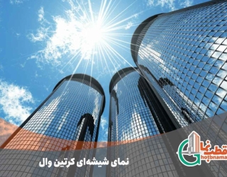 نمای-شیشه_ای-کرتین-وال-1-1024x683 اجرای نمای کرتین وال