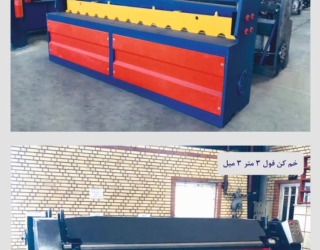 Untitled-1 ساخت دستگاه خم کن و گیوتین فول اتومات 09121889200